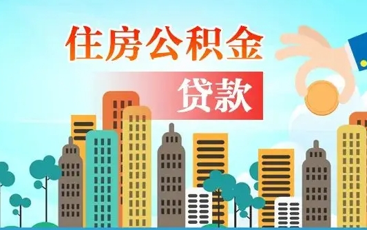 个人公积金抵扣贷款_舟山公积金代办在职离职封存服务
